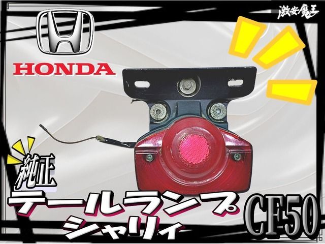 HONDA ホンダ 純正 CF50 シャリィ テールランプ テールライト ミニ