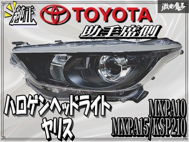 TOYOTA トヨタ 純正 MXPA10 MXPA15 KSP210 ヤリス ハロゲン ヘッド
