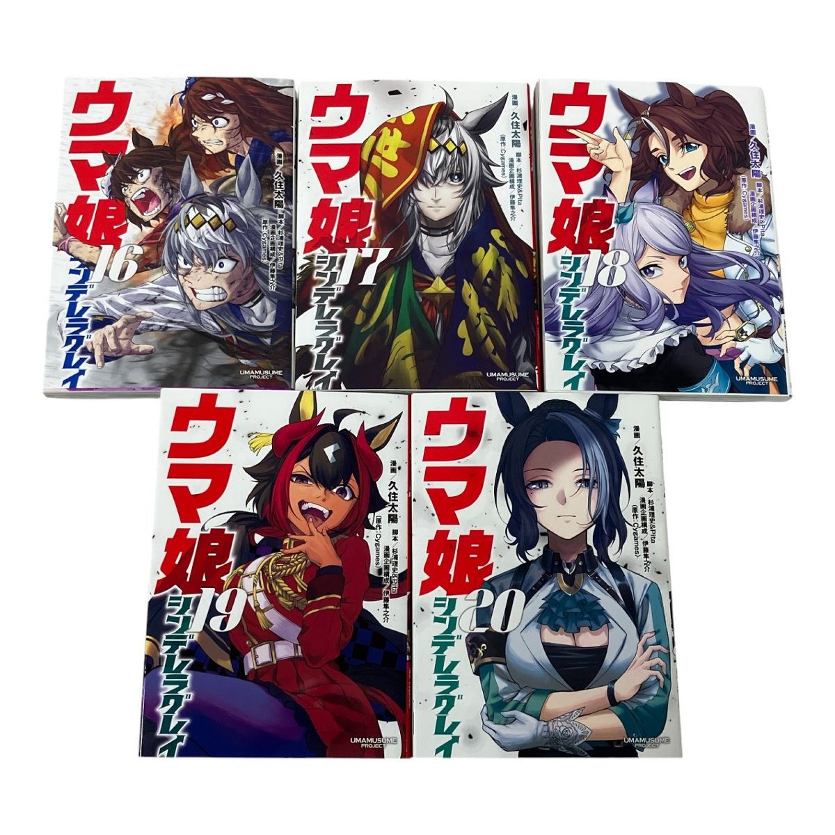 集英社 ヤングジャンプ ウマ娘 シンデレラグレイ 漫画 1-20巻 セット