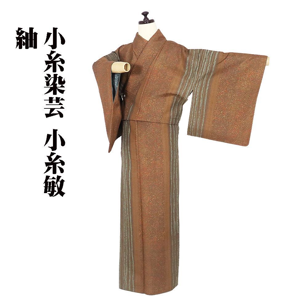 小糸染芸 小糸敏氏作 手織り紬 袷 正絹 赤茶 緑 茶色 赤茶紫 縦縞