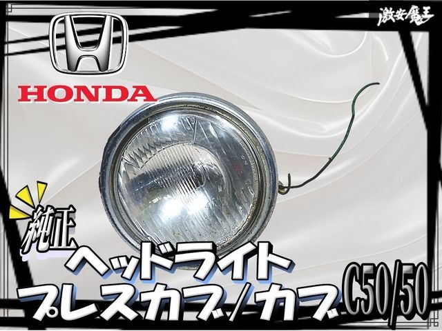 HONDA ホンダ 純正 C50 50 プレスカブ カブ ヘッドライト ヘッドランプ