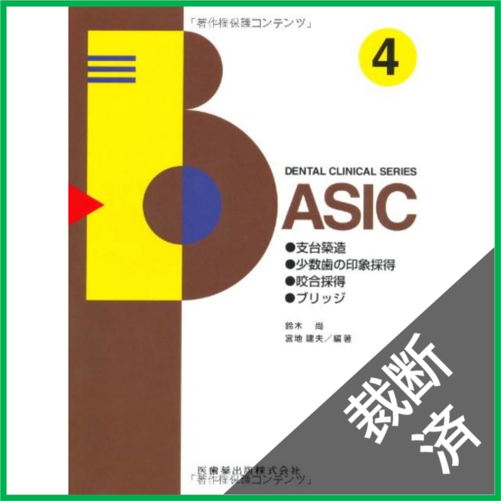 裁断済】DENTAL CLINICAL SERIESBASIC 4支台築造・少数歯の印象採得