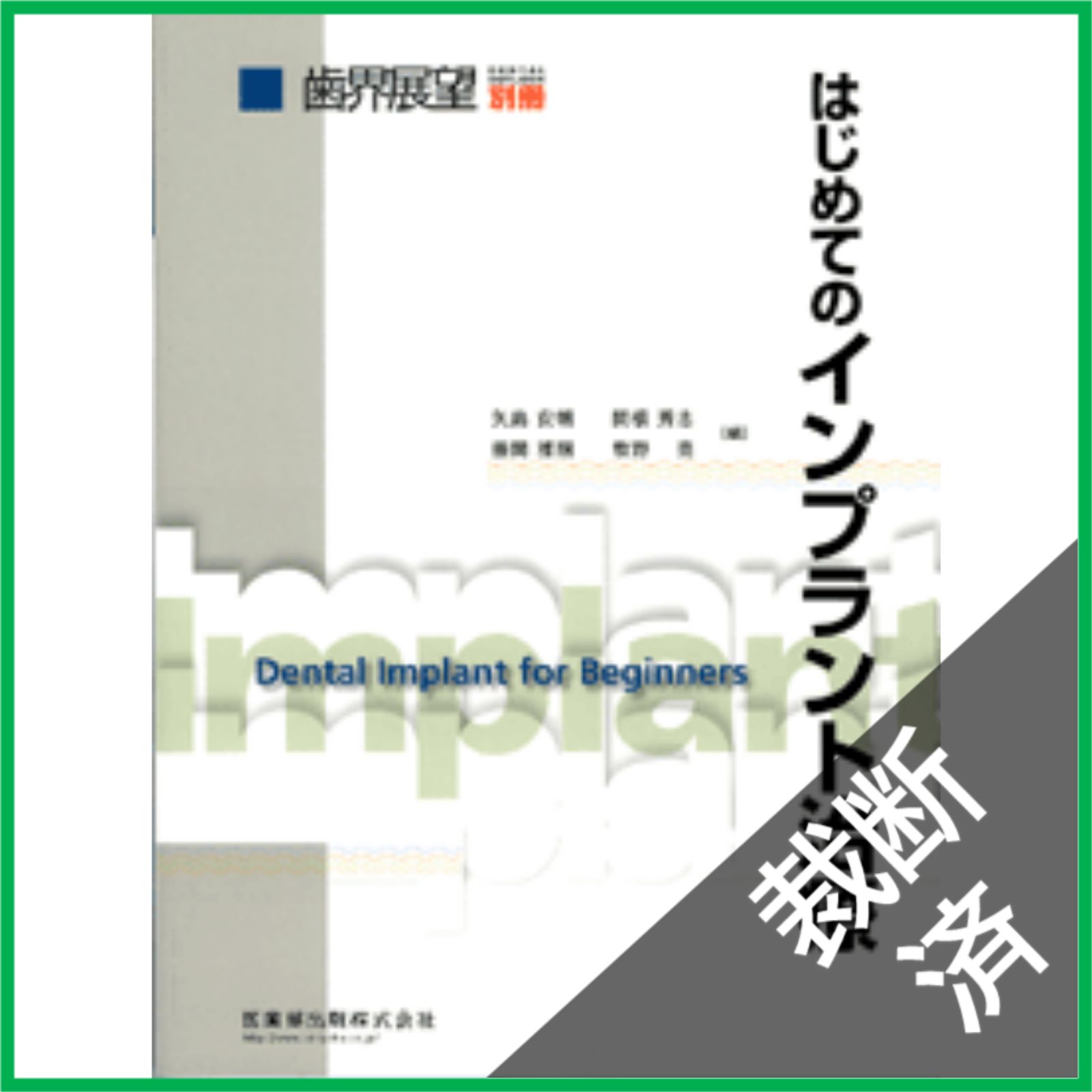 裁断済】はじめてのインプラント治療 歯界展望 別冊 - メルカリ