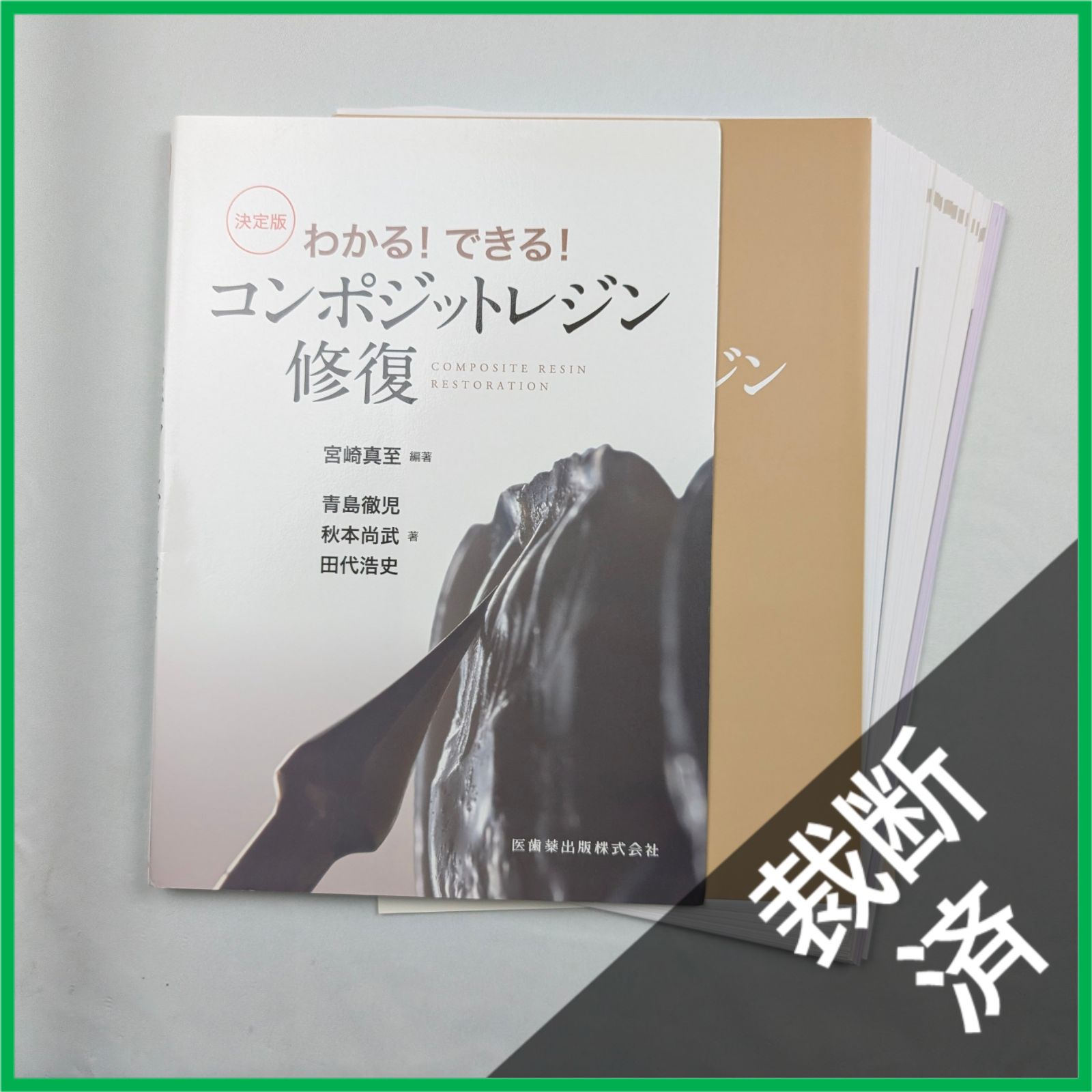【裁断済み】コンポジットレジン修復のManagement 裁断済】わかる! できる! 決定版コンポジットレジン修復 - メルカリ