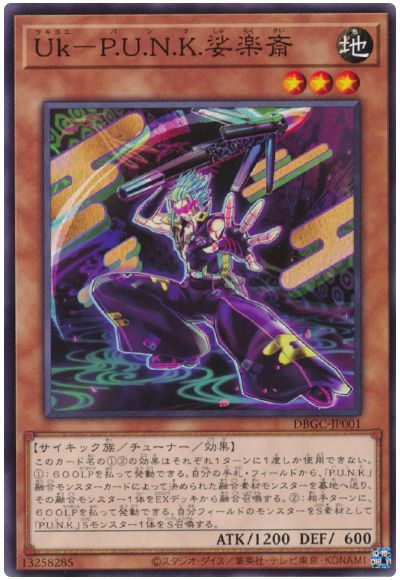 中古】 遊戯王OCG デュエルモンスターズ Uk-P.U.N.K.娑楽斎 DBGC DBGC