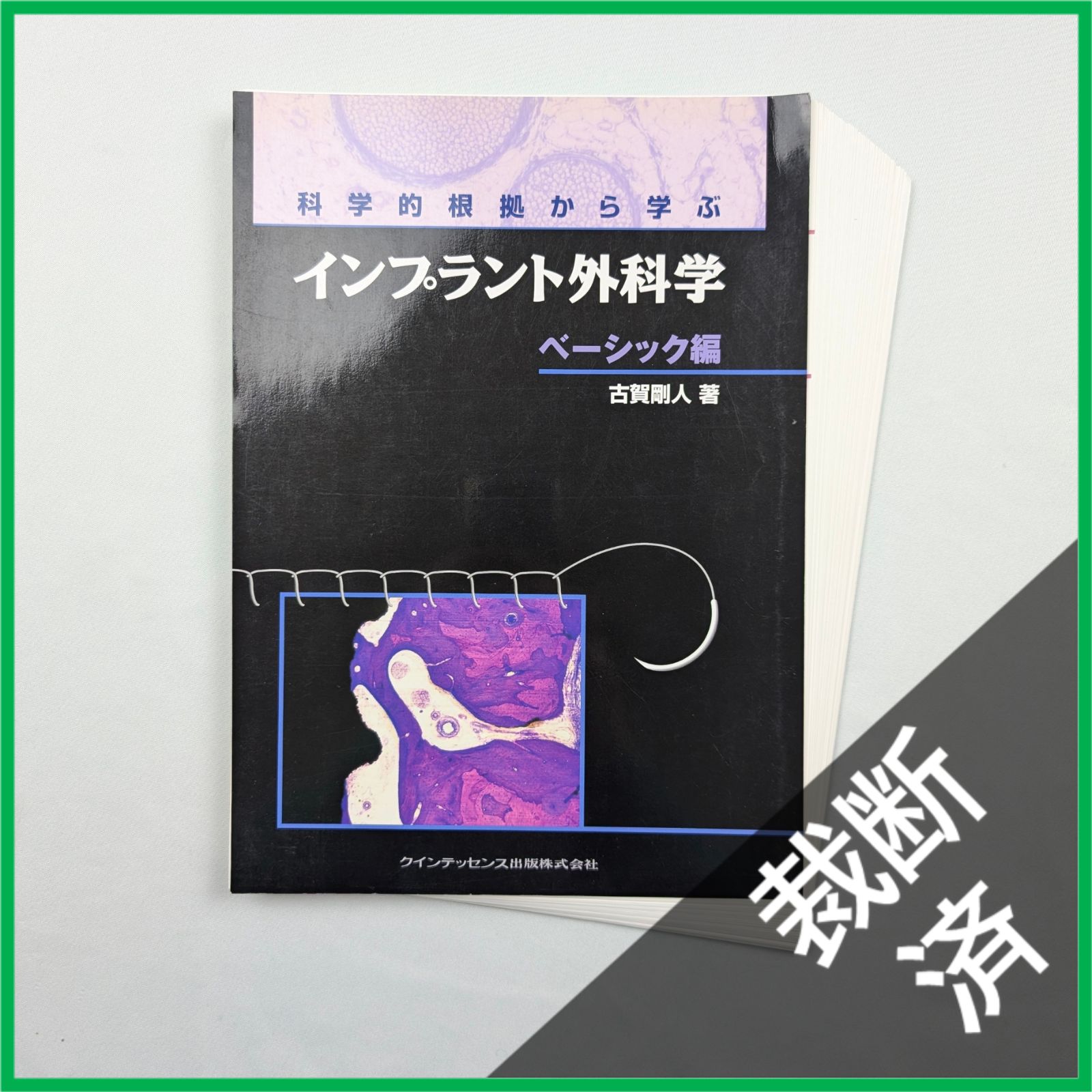 裁断済】科学的根拠から学ぶインプラント外科学 ベーシック編 - メルカリ