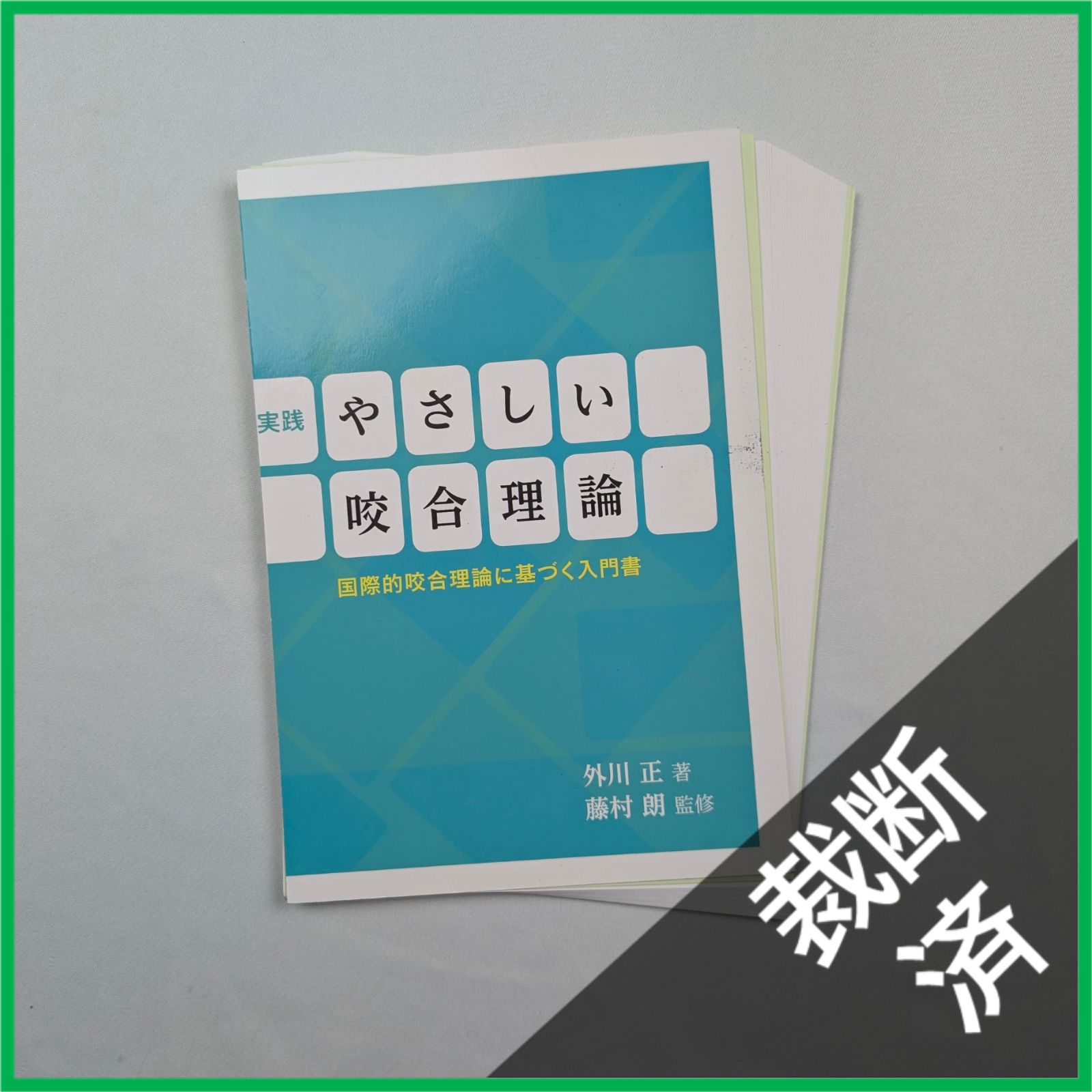 裁断済】実践やさしい咬合理論 - メルカリ