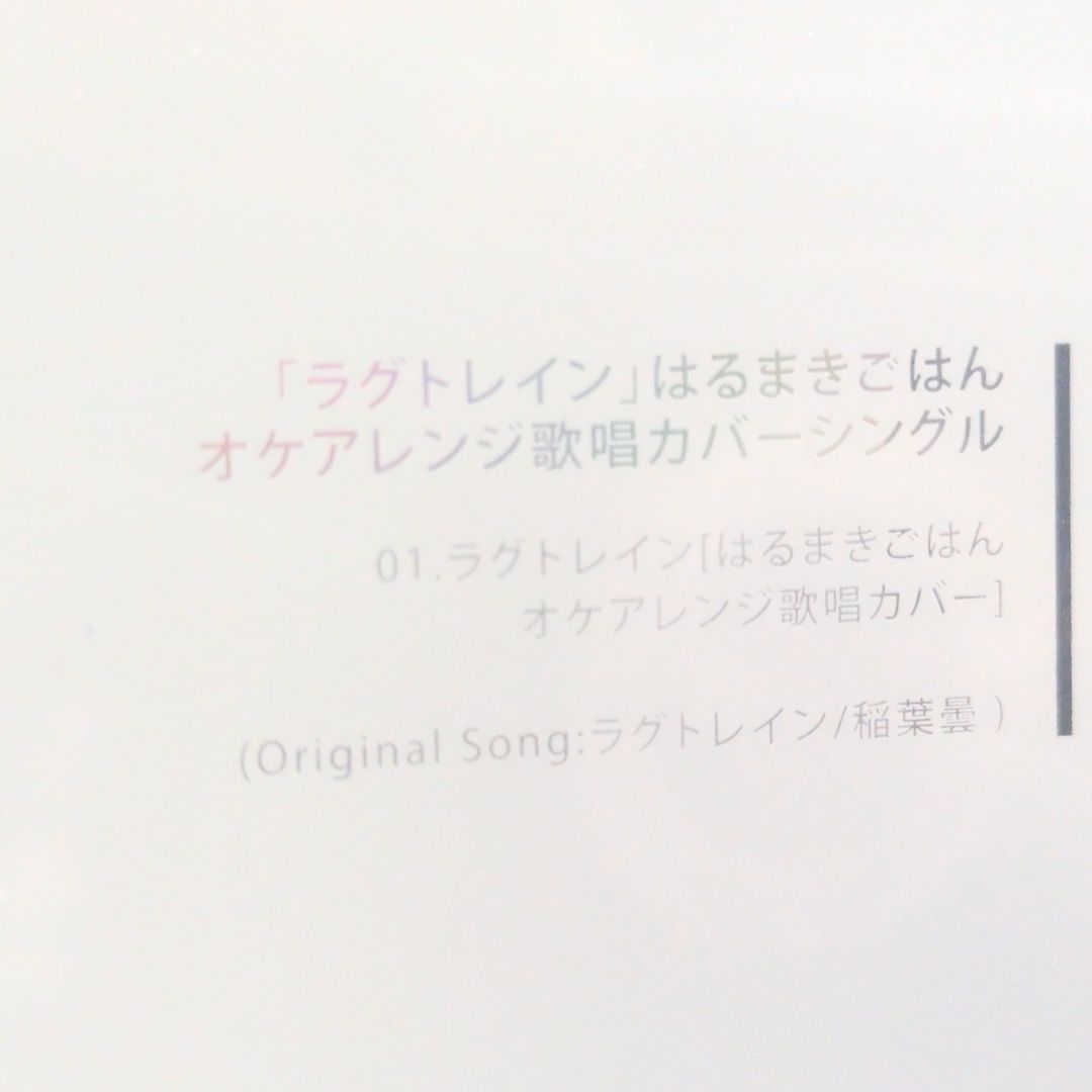 はるまきごはん 特典CD ラグトレイン はるまきごはん｜ニューアルバム