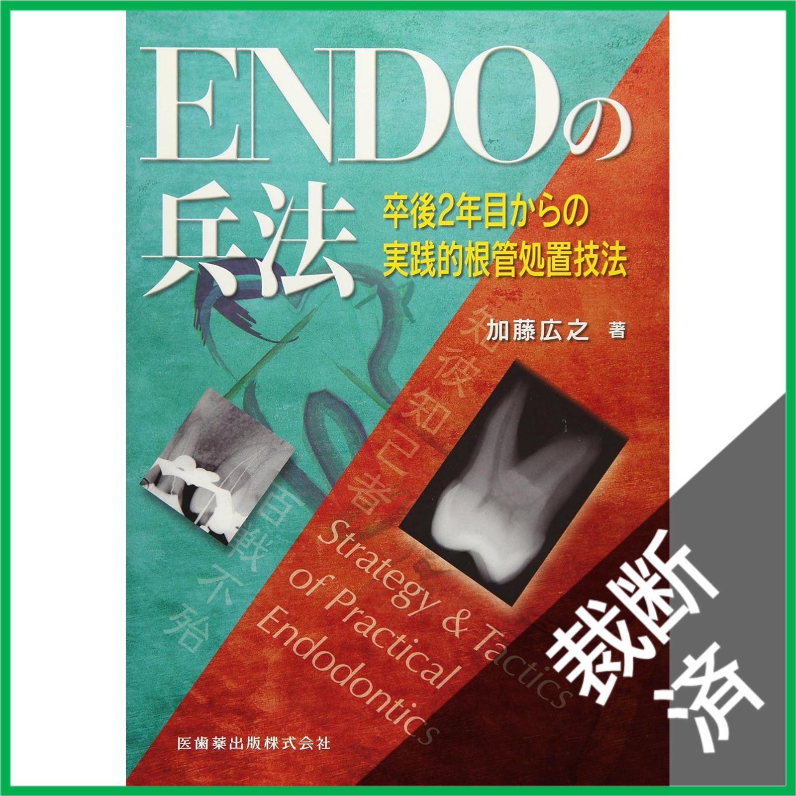 裁断済】ENDOの兵法―卒後2年目からの実践的根管処置技法 - メルカリ