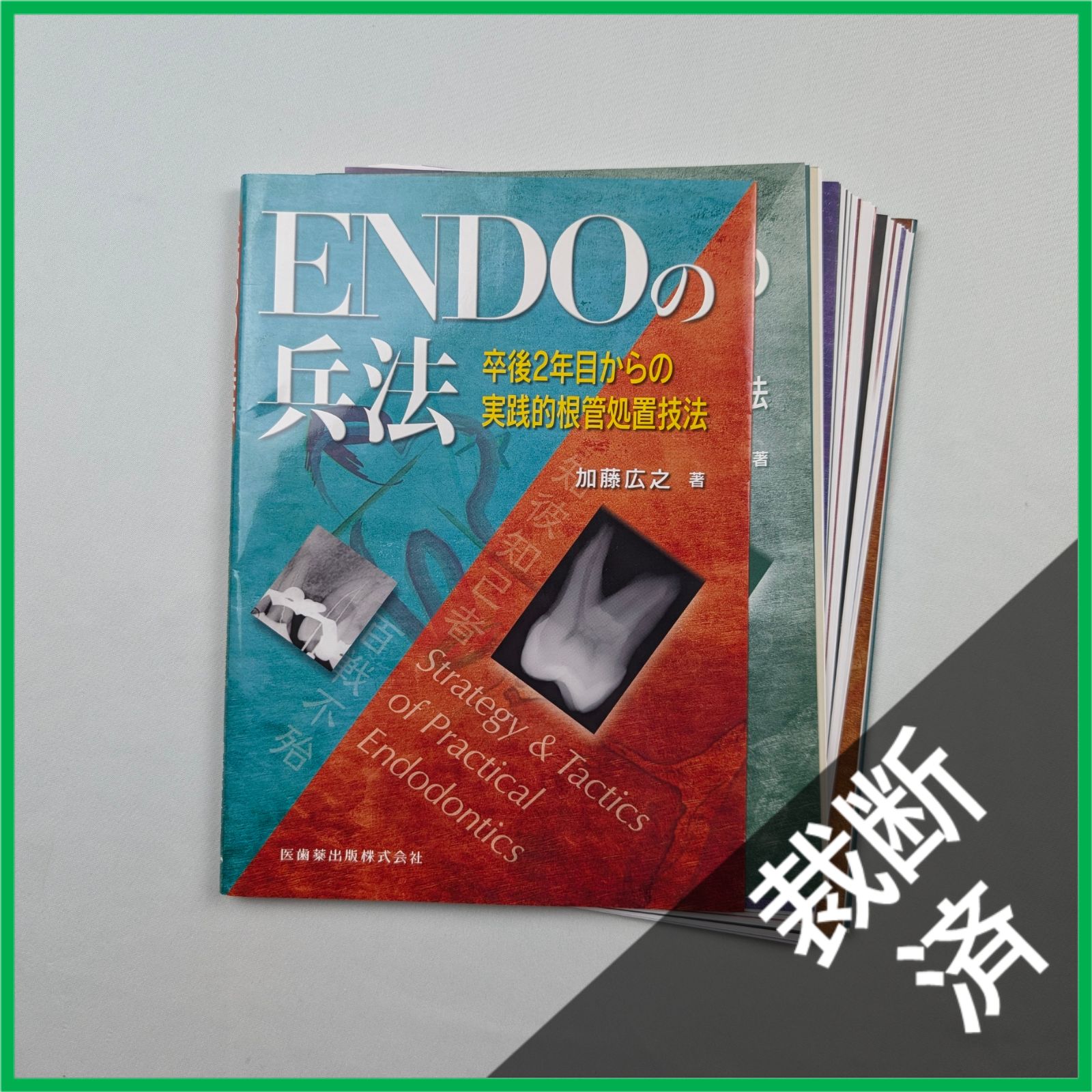 裁断済】ENDOの兵法―卒後2年目からの実践的根管処置技法 - メルカリ