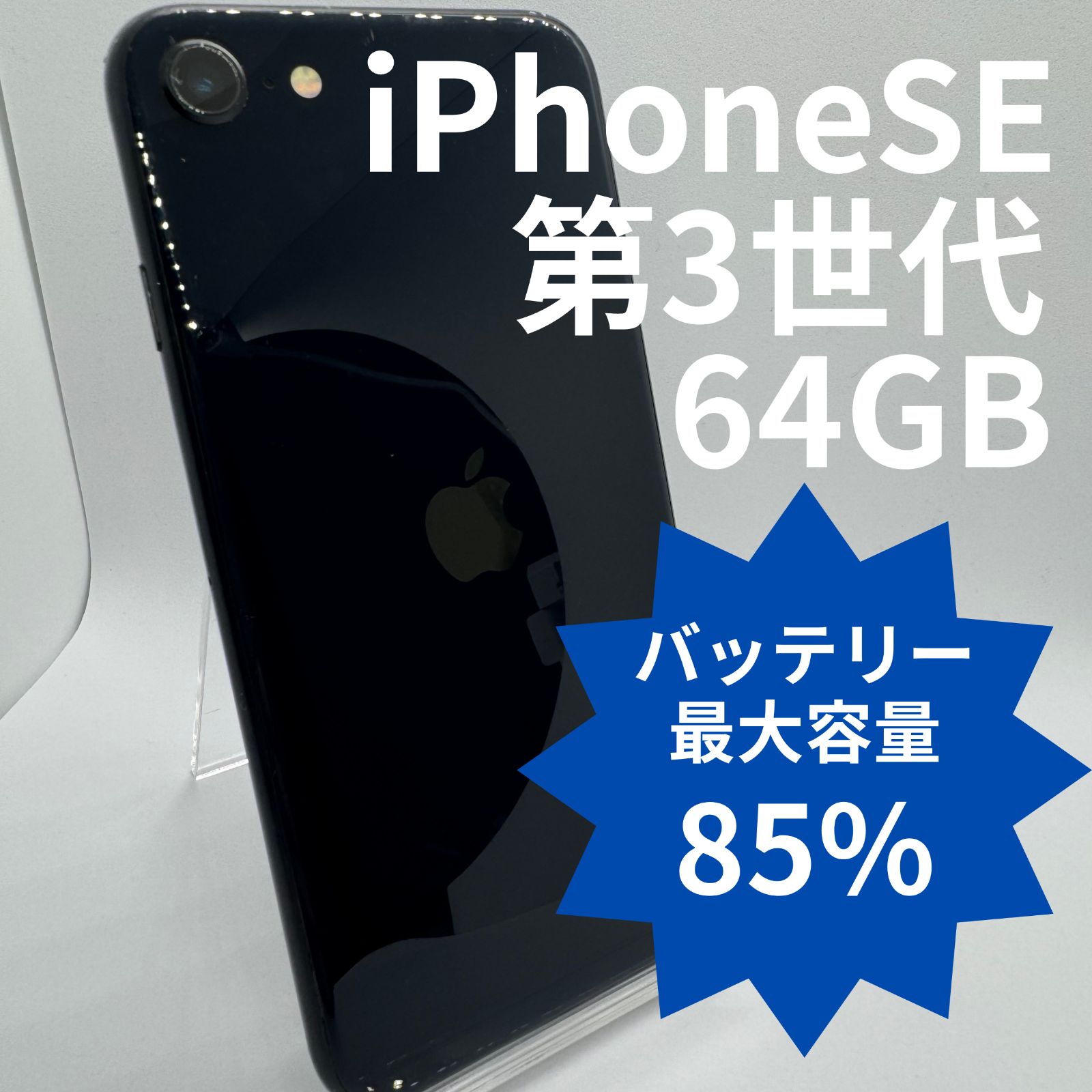 iPhone SE (第3世代) バッテリー最大85％ 64GB ミッドナイト バッテリー最大容量85% iPhone SE 第3世代 64GB ミッドナイト