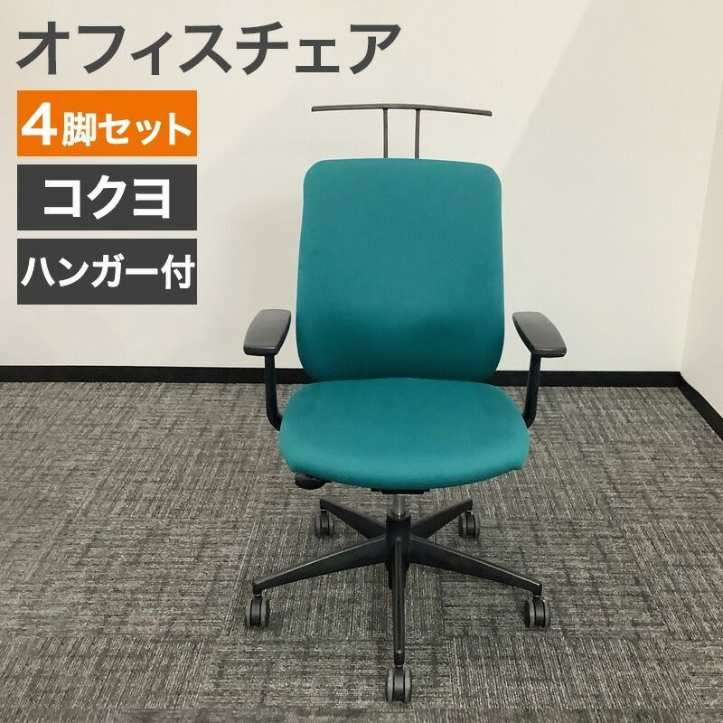セール】中古 オフィスチェア 4脚セット OAチェア ハンガー付 コクヨ 