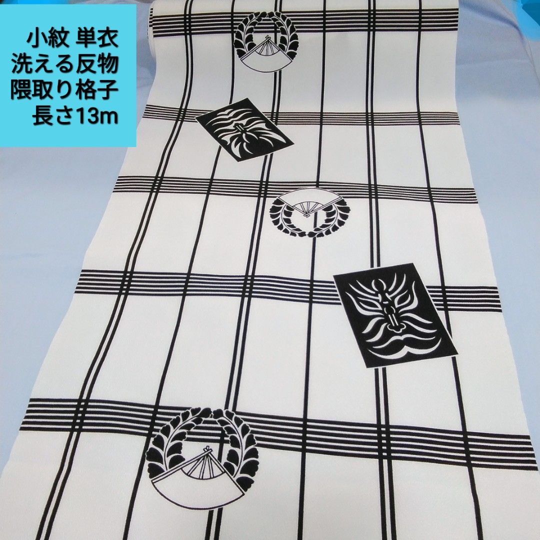 洗える反物 小紋単衣 隈取り格子反物 リメイク/手芸材料などにオススメ