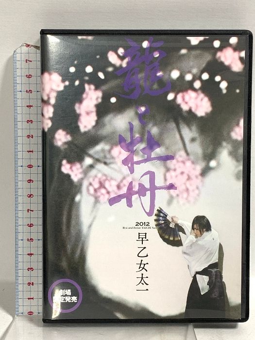 龍と牡丹 2012 早乙女太一 DVD - メルカリ