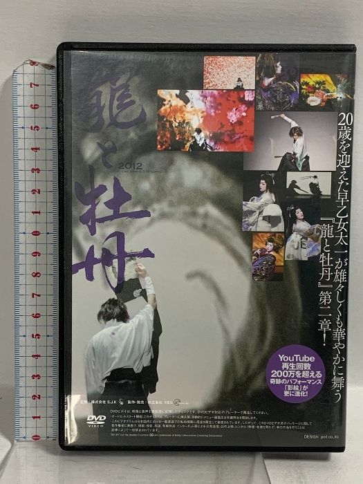 龍と牡丹 2012 早乙女太一 DVD - メルカリ