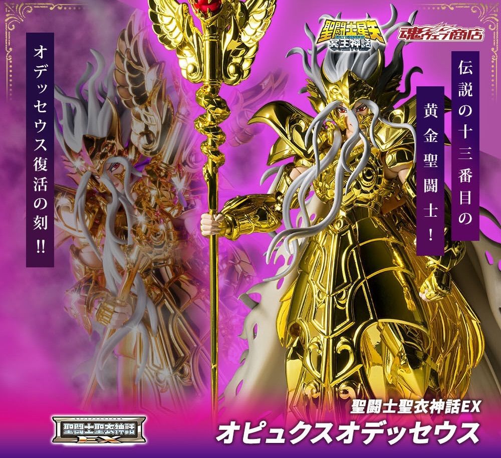 聖闘士聖衣神話EX 十三番目の黄金聖闘士 蛇遣座のオデッセウス 「聖