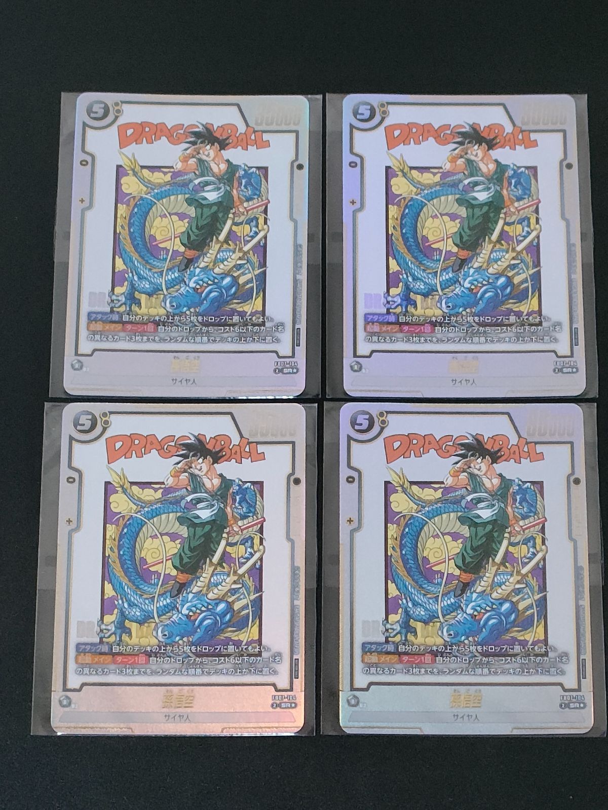 孫悟空 FB07-104 4枚 アルティメットバトル プロモ ベスト8 - メルカリ