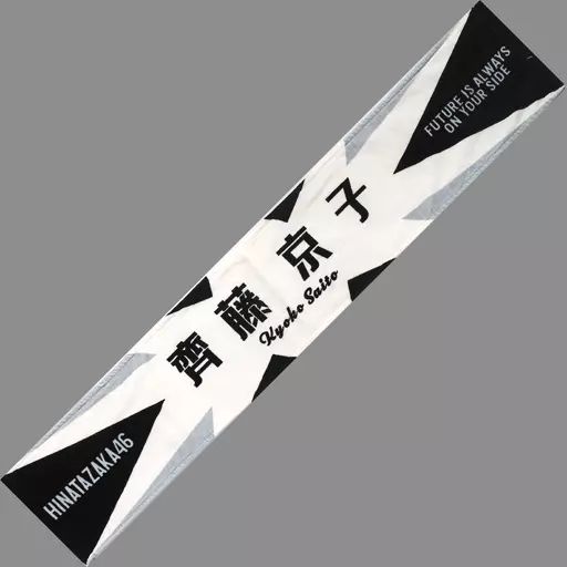 中古】雑貨 齊藤京子(日向坂46) ひなたざか推しメンマフラータオル