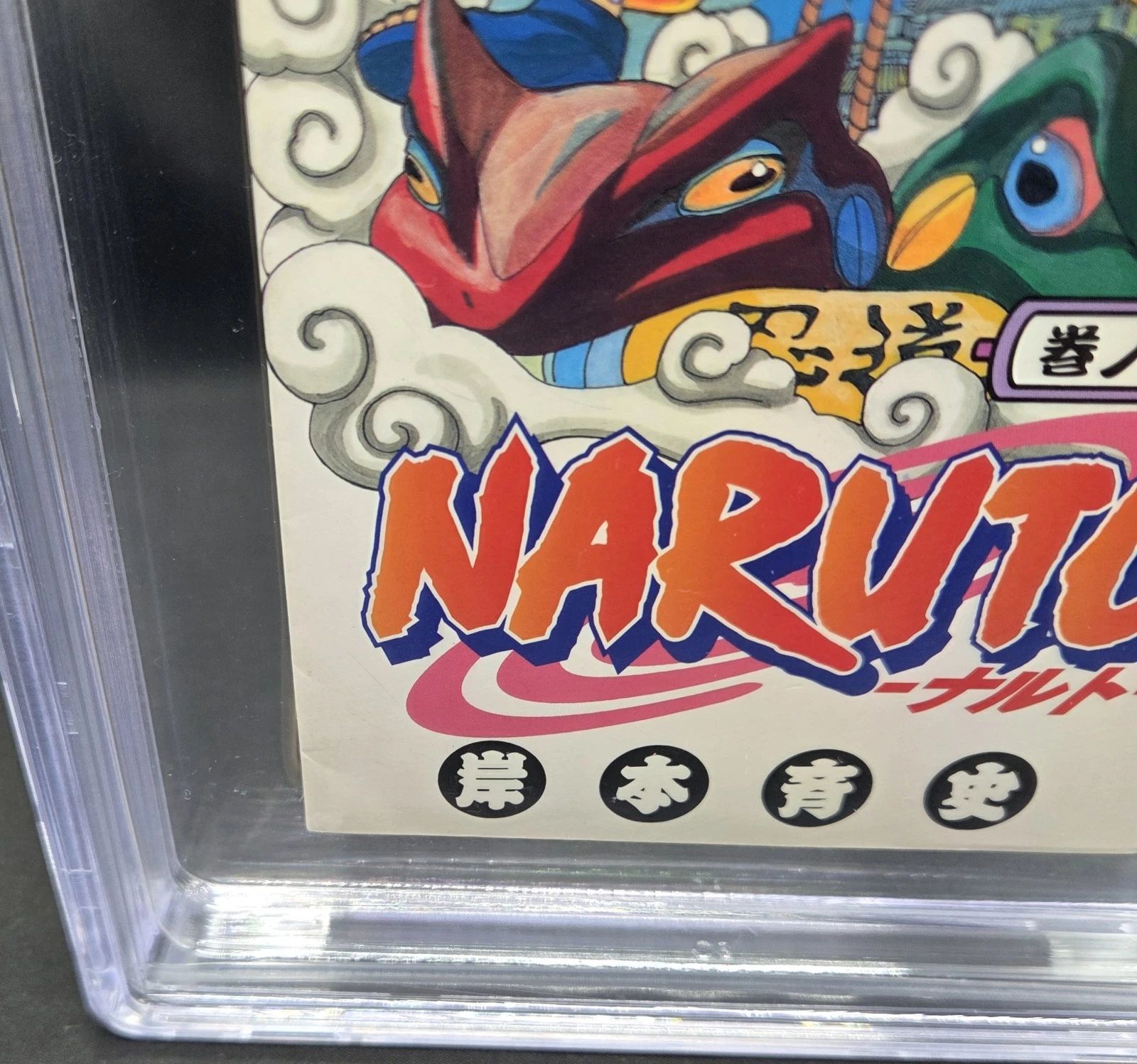BGS 9.0 ナルト NARUTO 1巻 Vol.1 初版 1st Printing Beckett Graded