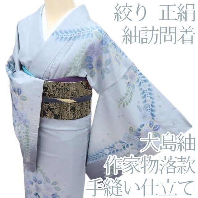 百華❀Y4284◇作家物落款 大島紬 絞り 手縫い仕立て 正絹 紬訪問着