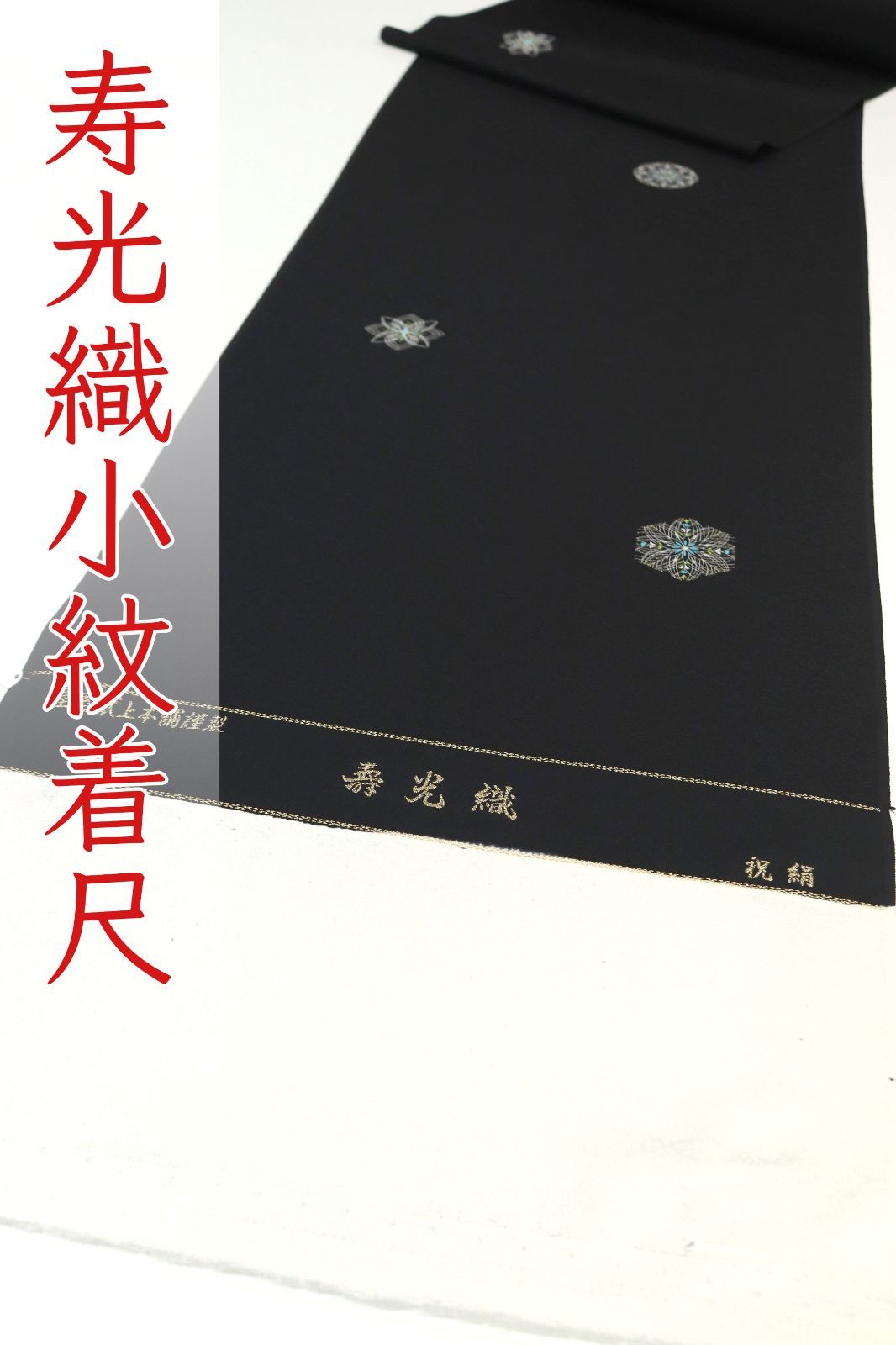 kka2833 寿光織 皇室献上工場 地紋入り 小紋 着尺 お仕立て付き 1ヶ月