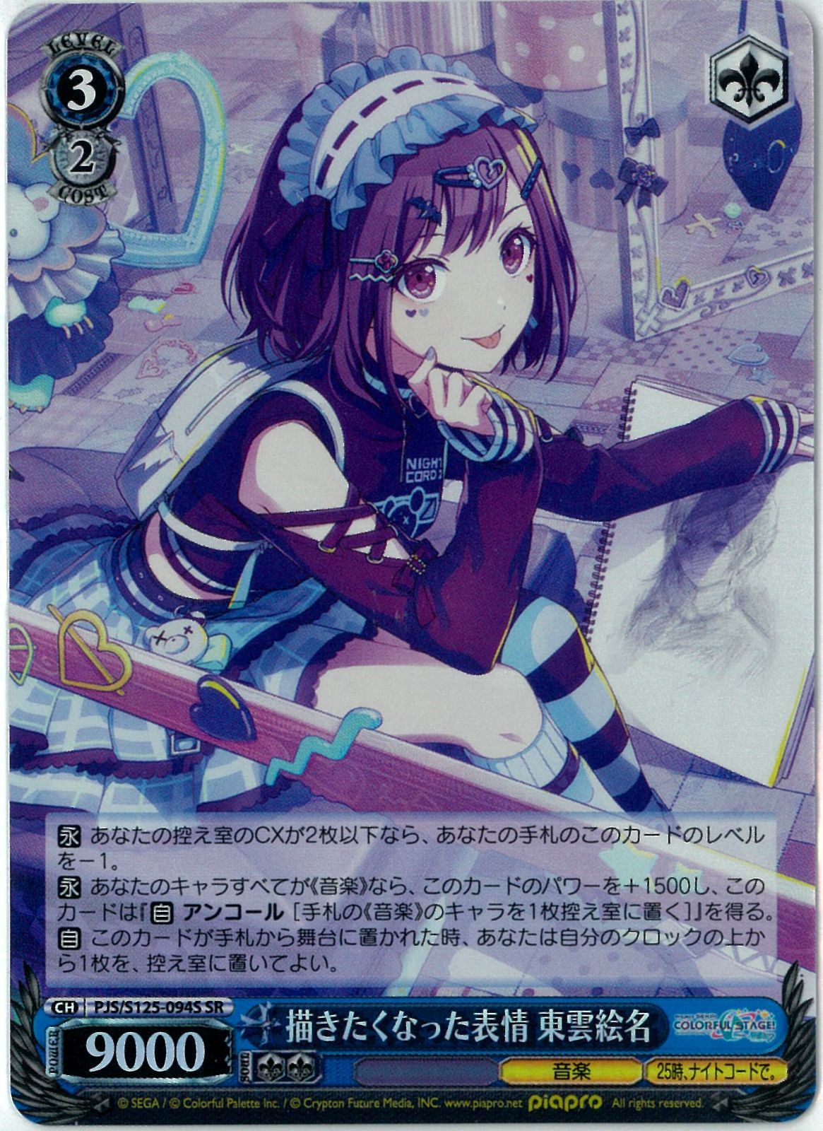 ヴァイスシュヴァルツ/描きたくなった表情 東雲絵名/SR/プロジェクト