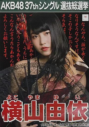 中古】ポスター(女性) A3総選挙ポスター 横山由依 「AKB48 37th