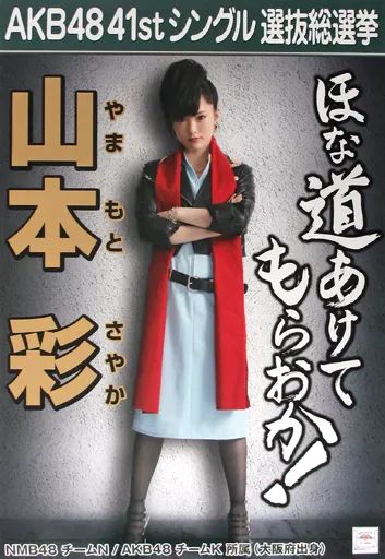 中古】ポスター(女性) A3総選挙ポスター 山本彩(NMB48) 「AKB48 41st