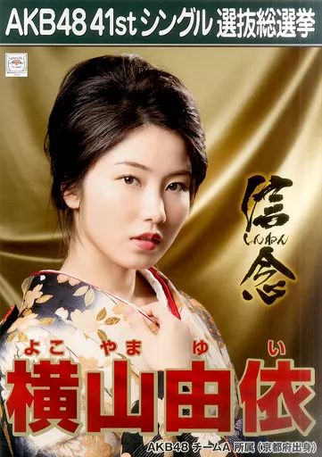 中古】ポスター(女性) A3総選挙ポスター 横山由依 「AKB48 41st