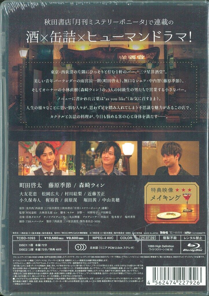 TCエンタテインメント ドラマBlu-ray 西荻窪 三ツ星洋酒堂 Blu-ray BOX