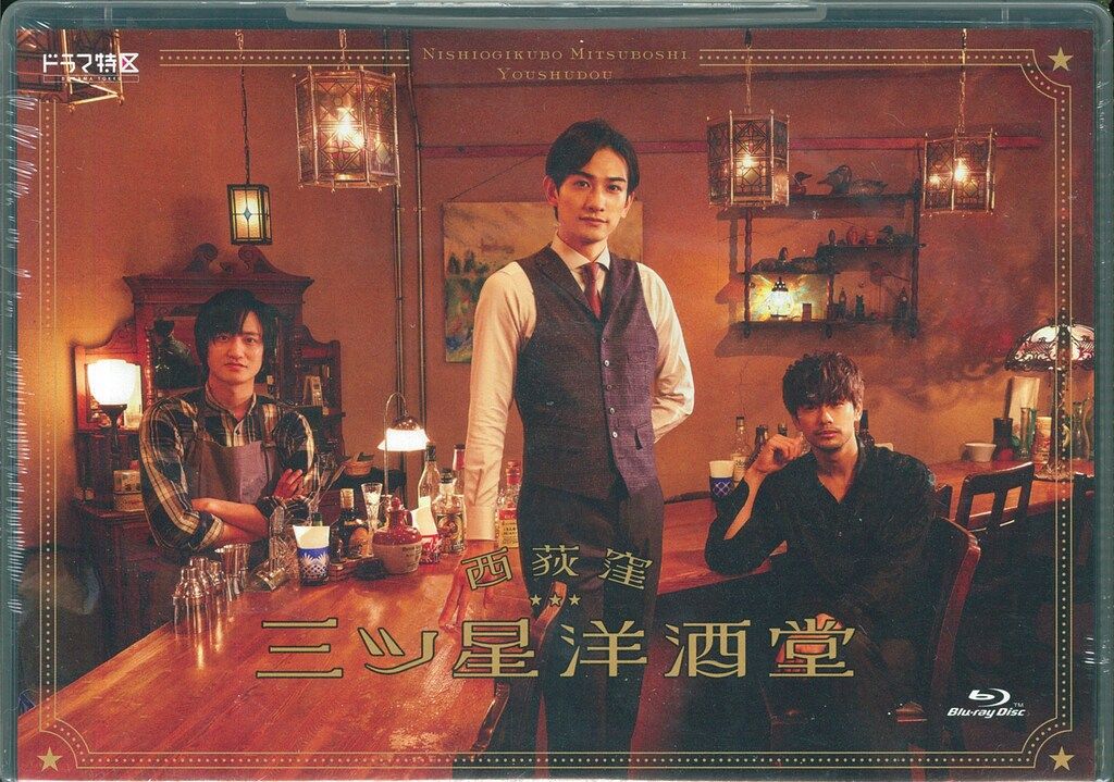 TCエンタテインメント ドラマBlu-ray 西荻窪 三ツ星洋酒堂 Blu-ray BOX