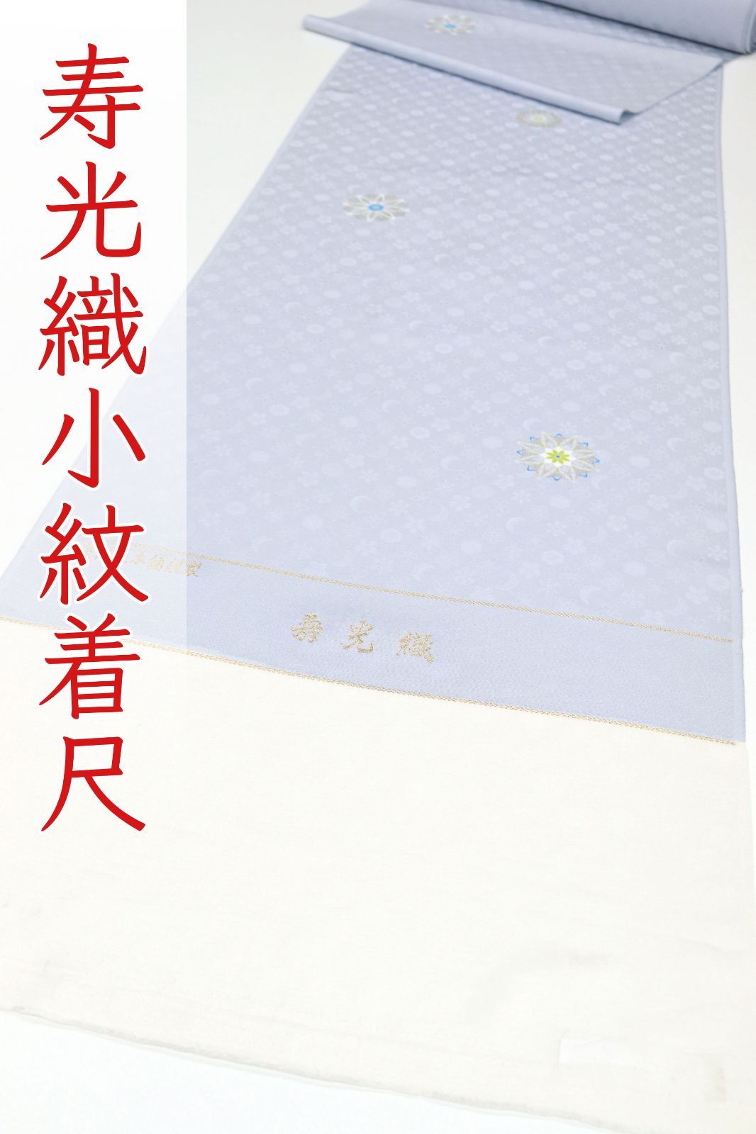 kka2835 寿光織 皇室献上工場 地紋入り 小紋 着尺 お仕立て付き 1ヶ月