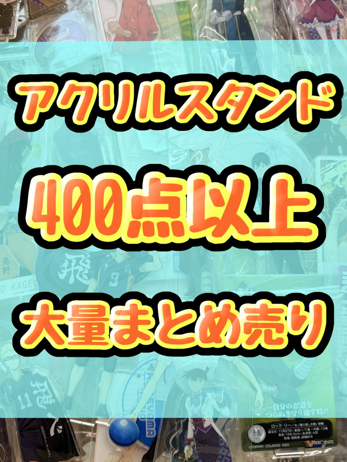 アニメグッズ アクリルスタンド 大量 まとめ売り 約460点セット 大特価！ アニメ ゲーム アクリルスタンド類 400点以上大量まとめ売り