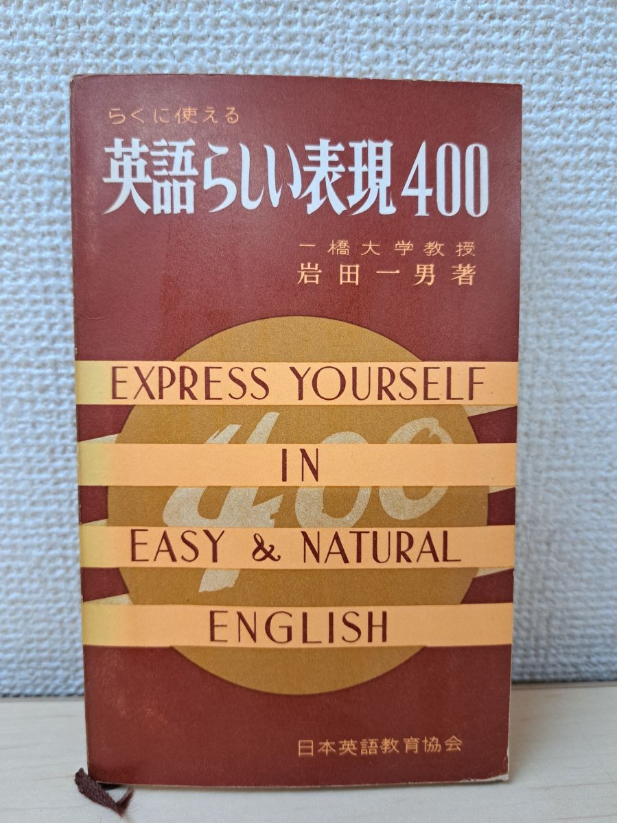 らくにつかえる英語らしい表現400 岩田一男／著 日本英語教育協会