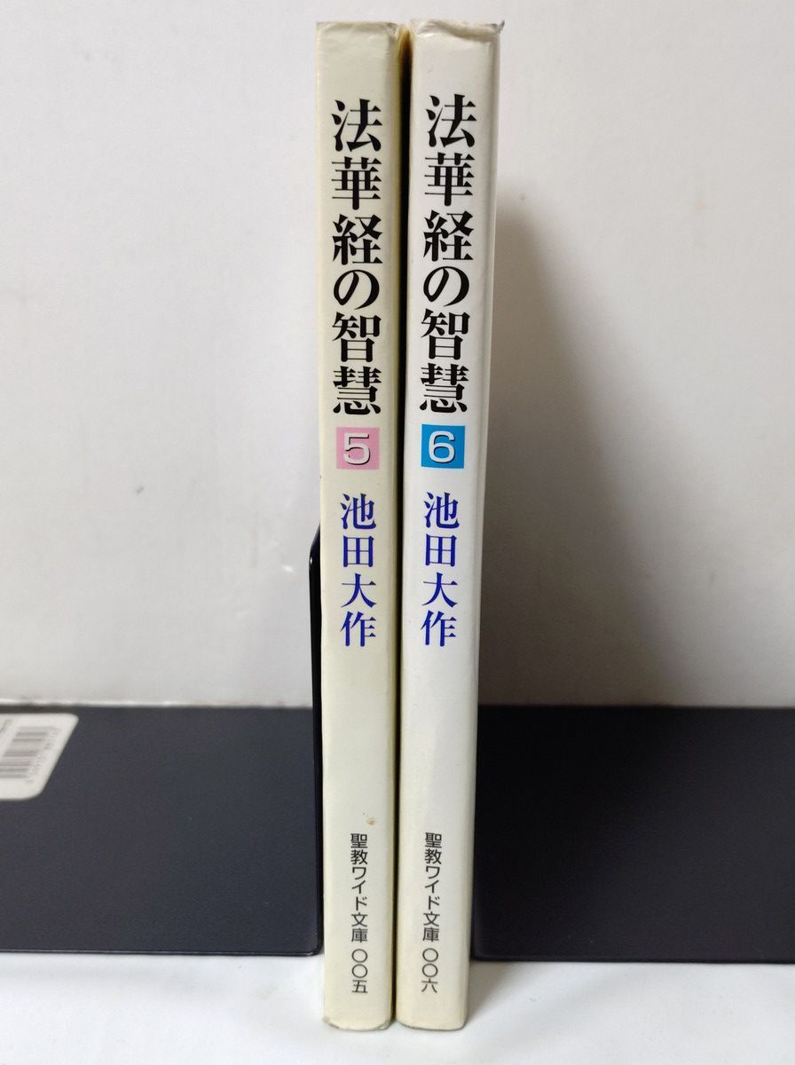 法華経の智慧 二十一世紀の宗教を語る 2冊 5巻 + 6巻 聖教ワイド文庫