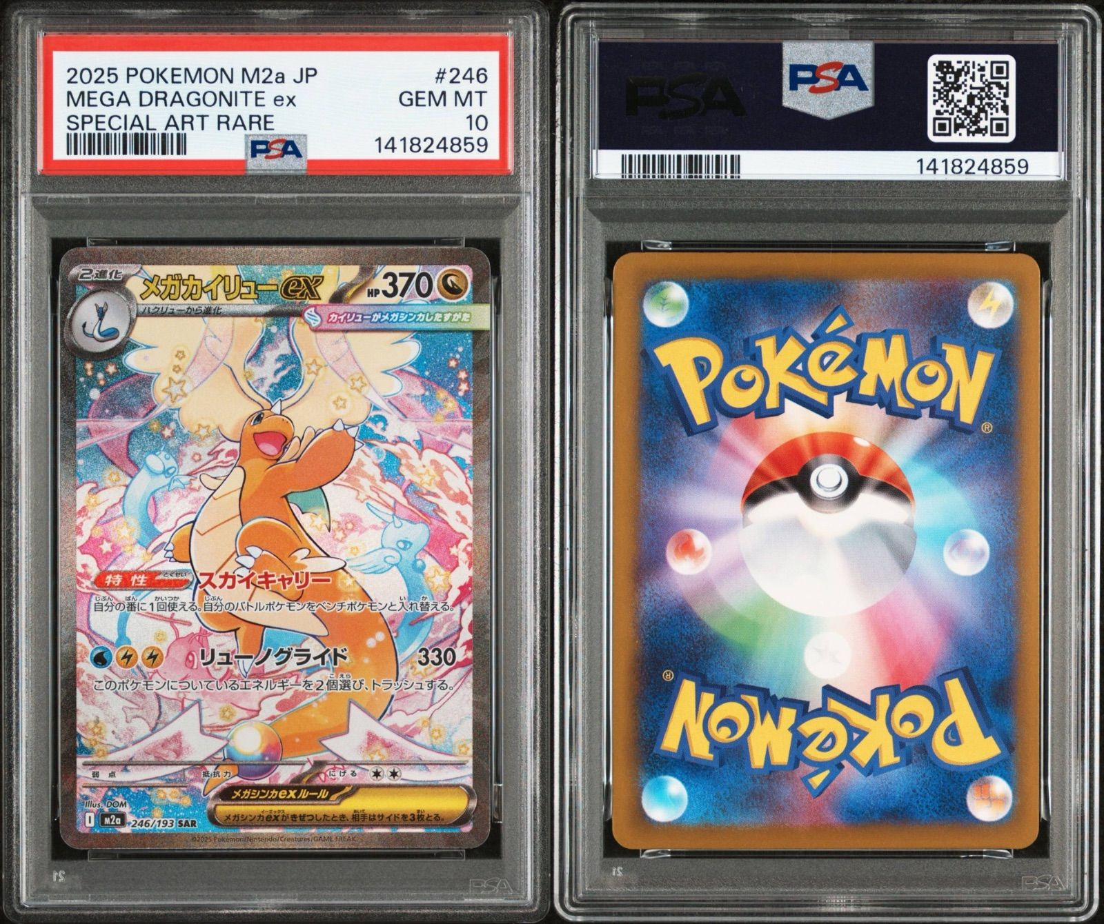 メガカイリュー　SAR M2a 美品 状態A-】メガカイリューex SAR (246/193) [M2a] の通販・買取価格