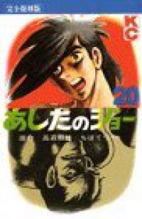 【美品】あしたのジョー 完全復刻版 全20巻完結セット ちばてつや 完全復刻版 あしたのジョー（全20巻セット・完結）ちばてつや - メルカリ