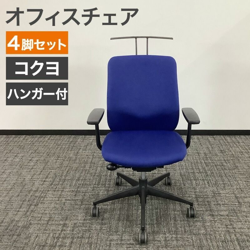 中古 オフィスチェア 4脚セット OAチェア ハンガー付 コクヨ KOKUYO 肘 