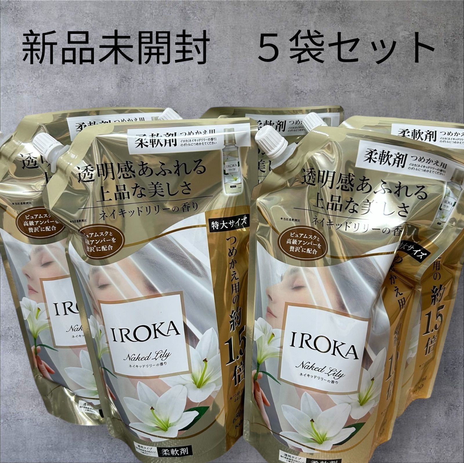 新品未開封 イロカ ネイキッドリリーの香り IROKA 柔軟剤 5袋 650