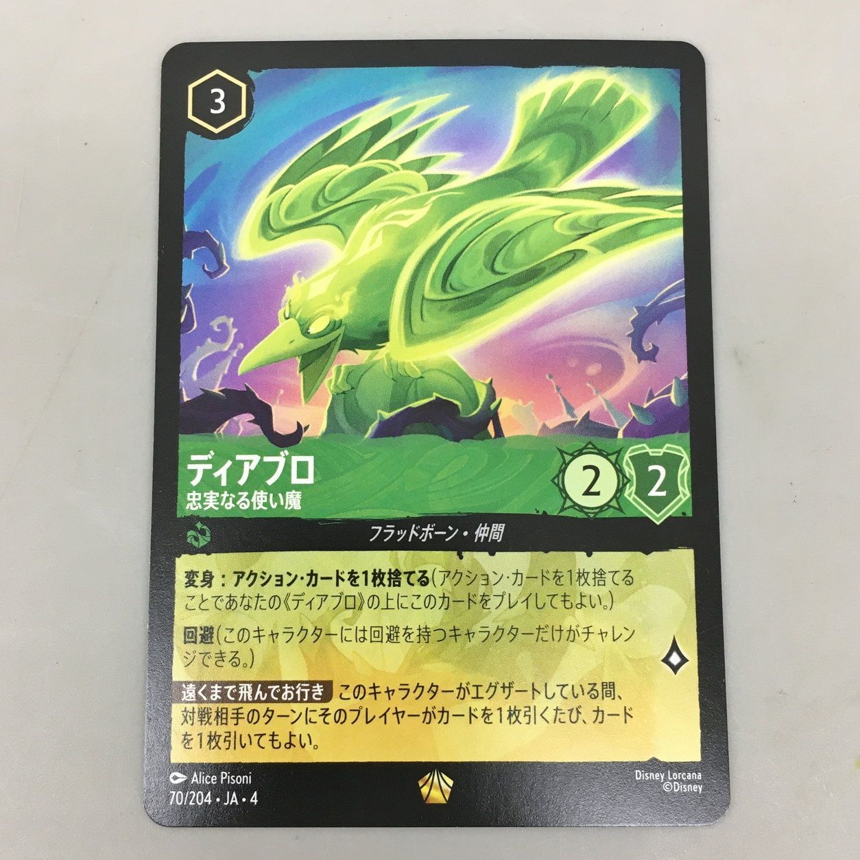 ディズニー ロルカナ レジェンダリー ディアブロ 忠実なる使い魔 ロルカナ ディアブロ 忠実なる使い魔 通常版 レジェンダリー 4枚セット