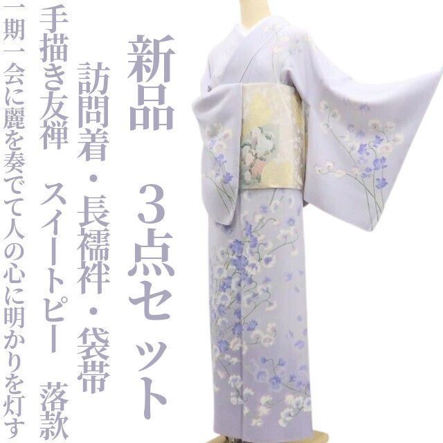 ❁tomihisa❁新品 3点セット 手描き友禅 スイートピー 落款“一期一会 