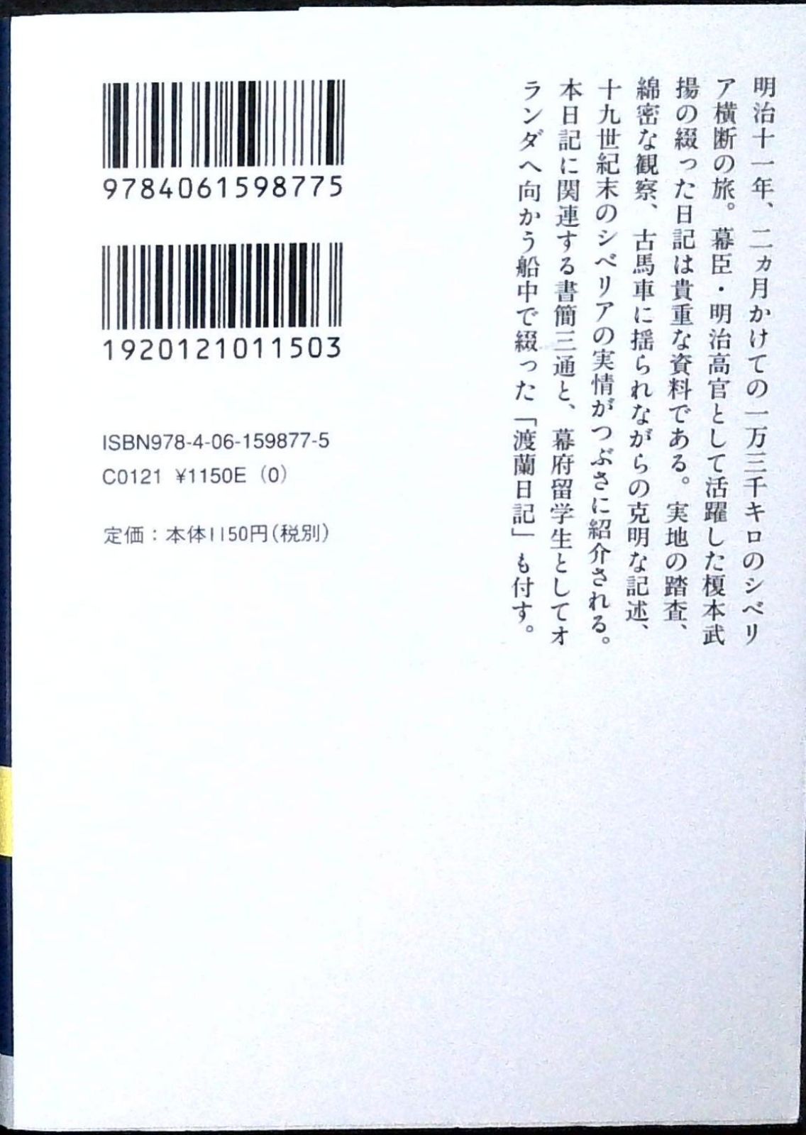 榎本武揚 シベリア日記 (講談社学術文庫 1877) 榎本 武揚; 講談社
