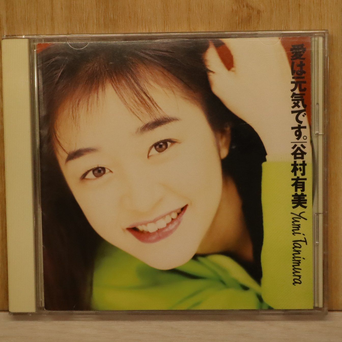 国内盤CD☆谷村有美/Yumi Tanimura□ 愛は元気です 【SRCL1793