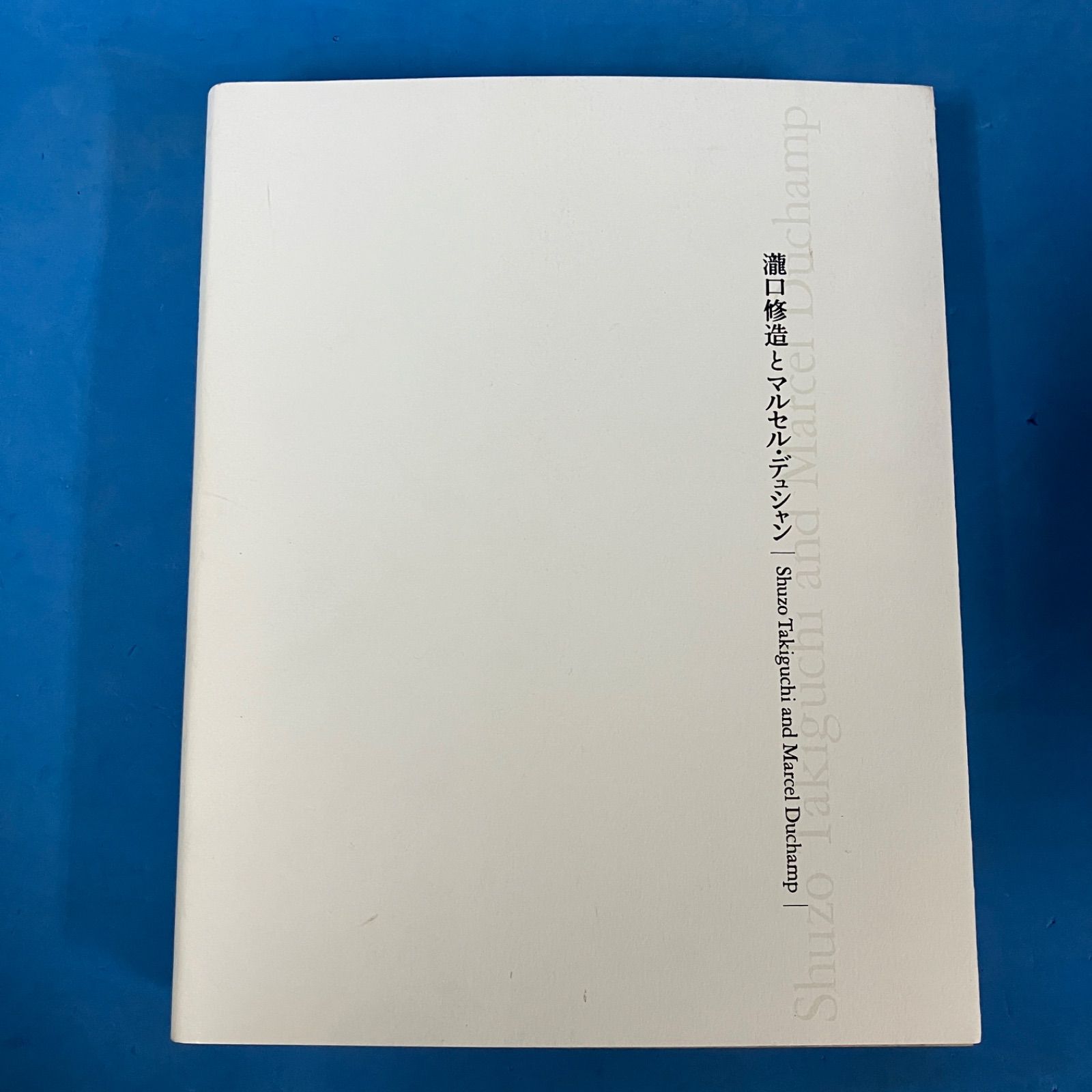 瀧口修造とマルセル・デュシャン』 千葉市美術館 展覧会図録 2011年 森 