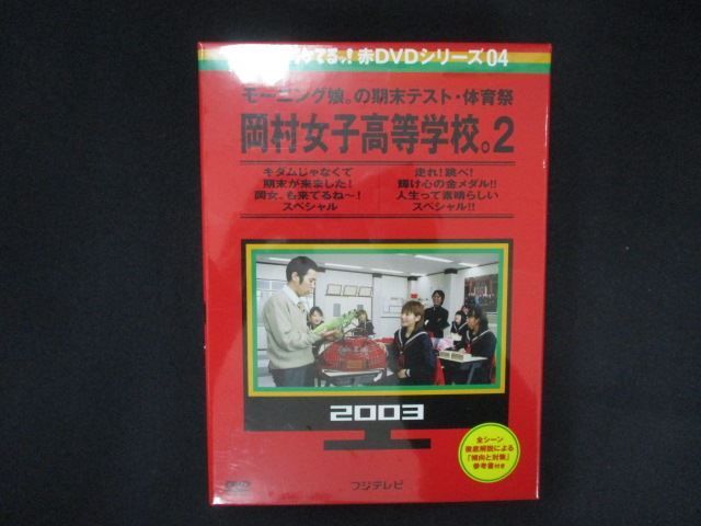 0228☆新品DVD めちゃイケ 赤DVD 第4巻 モーニング娘。の期末テスト