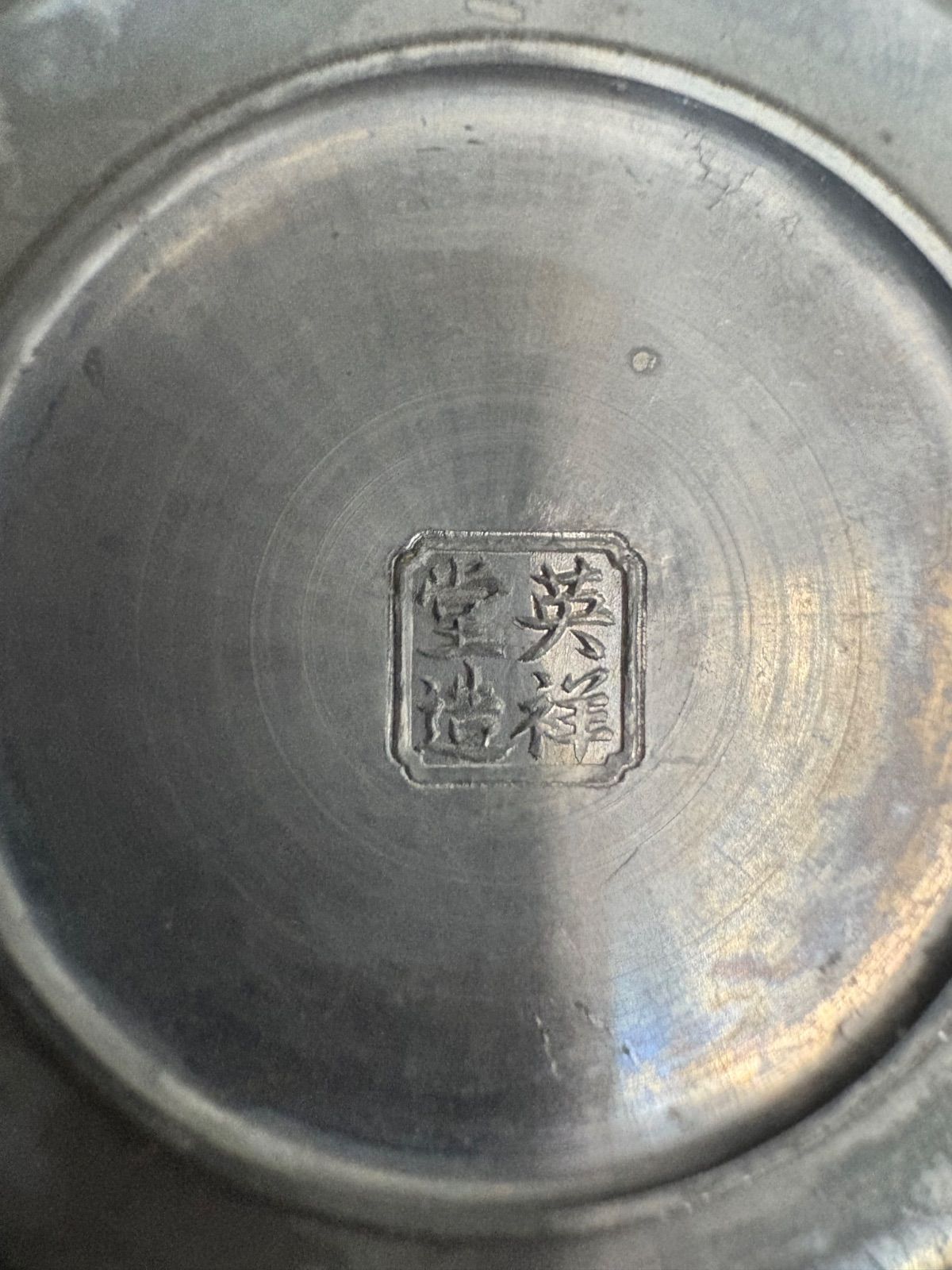 煎茶道具 英祥堂造造 純錫 茶壷 茶心壷 約311g - メルカリ