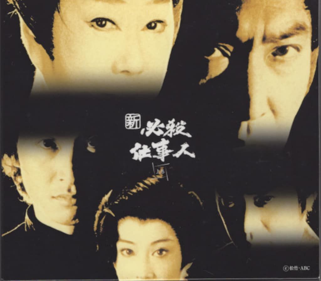 ドラマDVD 新必殺仕事人 上巻 - メルカリ