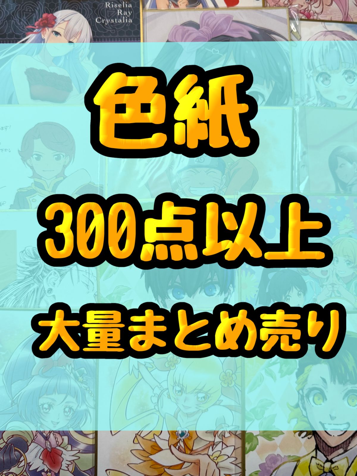 色紙 アニメ ゲーム 大量 処分 300点以上大量まとめ売り - メルカリ
