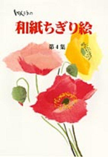 しゅんこうの和紙ちぎり絵 4冊セット ちぎり絵 しゅんこう まとめ セット しゅんこうの和紙ちぎり絵キット 大4種 - メルカリ
