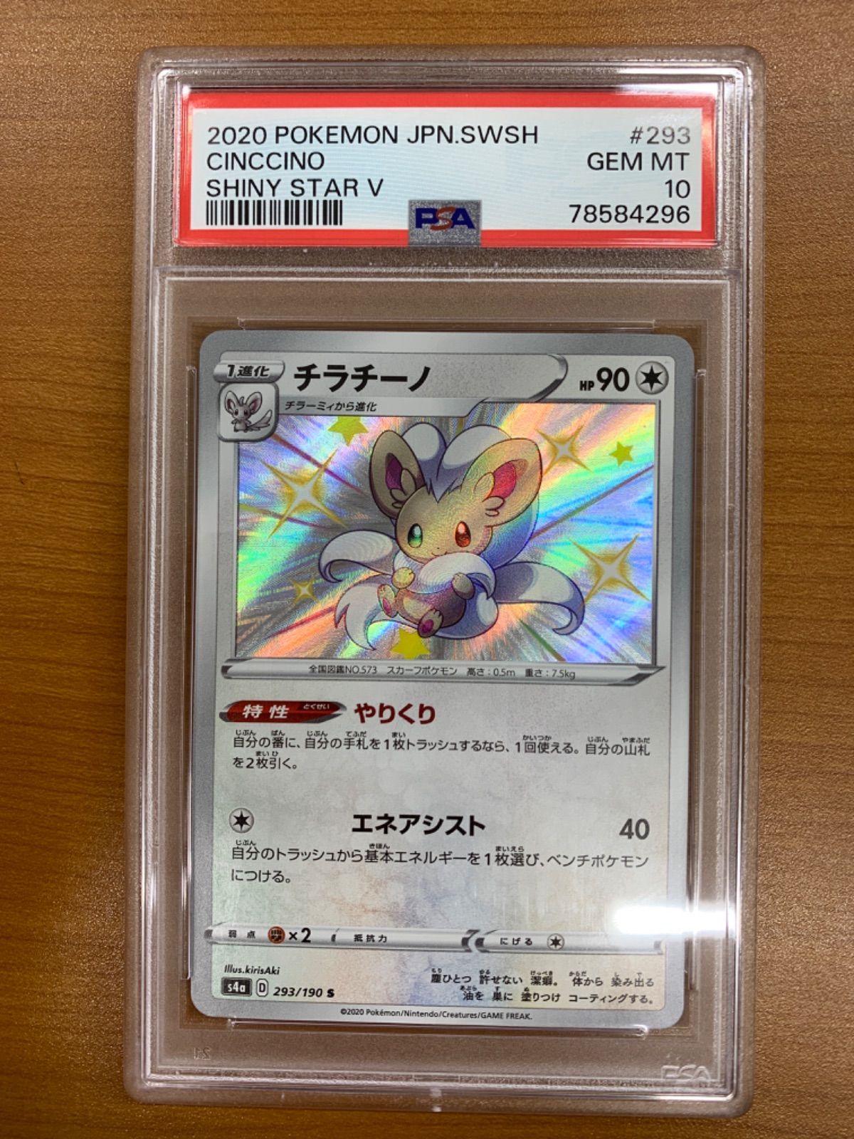 PSA10 チラチーノ S 293/190 シャイニースターV ポケカ ポケモン